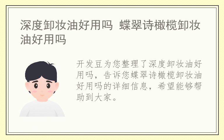 深度卸妆油好用吗 蝶翠诗橄榄卸妆油好用吗