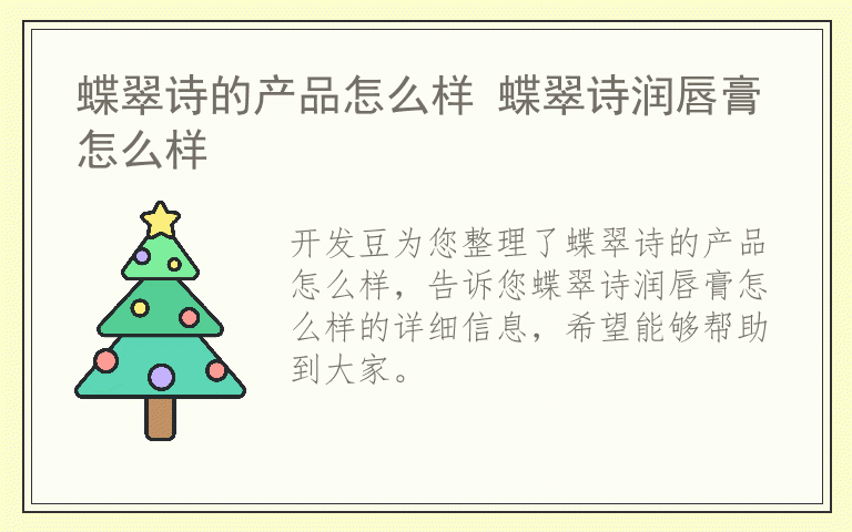 蝶翠诗的产品怎么样 蝶翠诗润唇膏怎么样