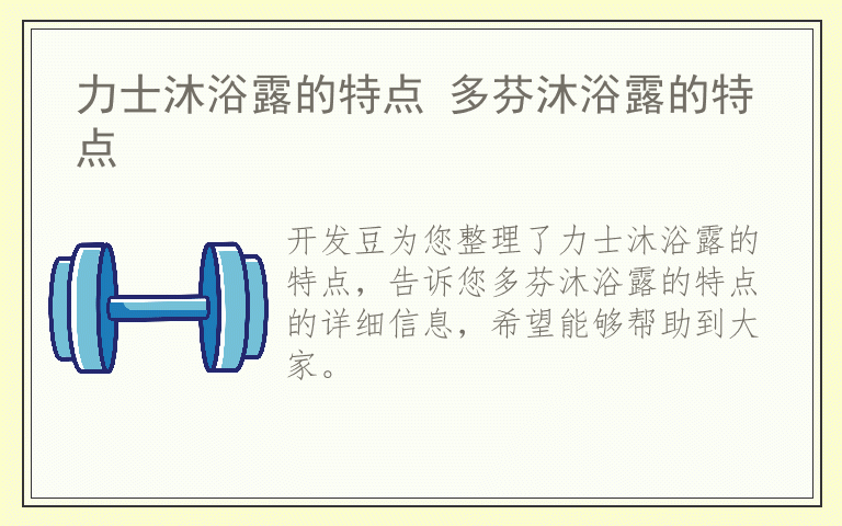 力士沐浴露的特点 多芬沐浴露的特点