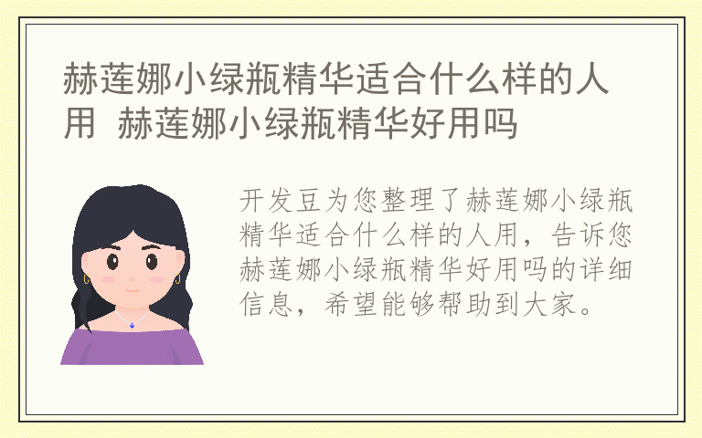 赫莲娜小绿瓶精华适合什么样的人用 赫莲娜小绿瓶精华好用吗