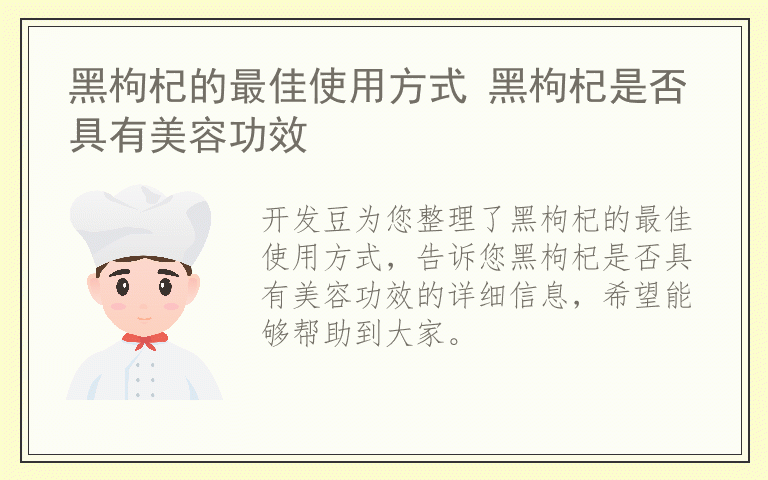 黑枸杞的最佳使用方式 黑枸杞是否具有美容功效