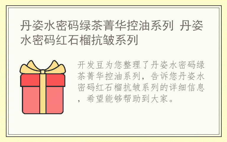 丹姿水密码绿茶菁华控油系列 丹姿水密码红石榴抗皱系列