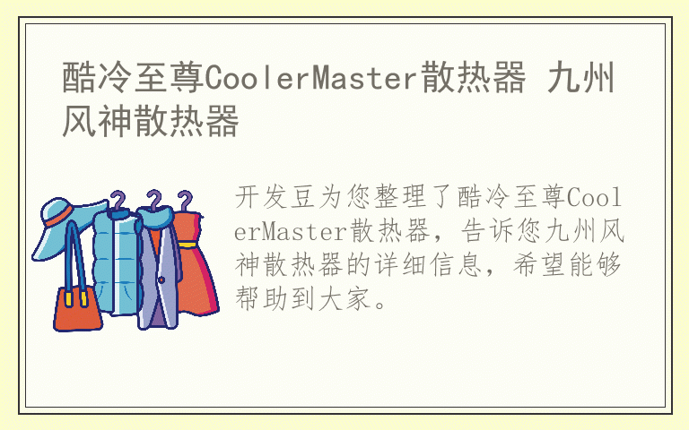 酷冷至尊CoolerMaster散热器 九州风神散热器