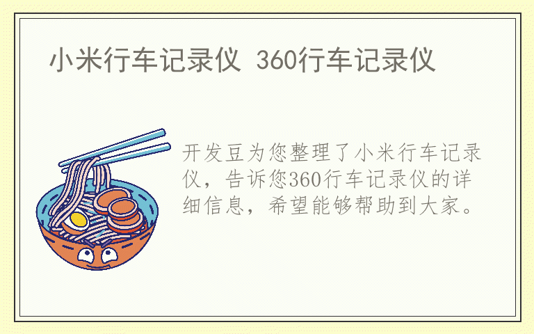 小米行车记录仪 360行车记录仪