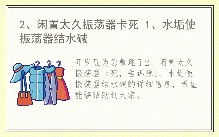 2、闲置太久振荡器卡死 1、水垢使振荡器结水碱