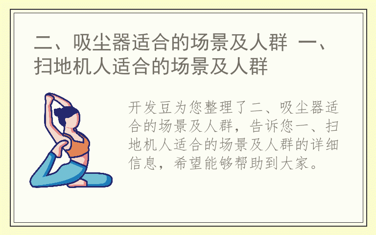 二、吸尘器适合的场景及人群 一、扫地机人适合的场景及人群