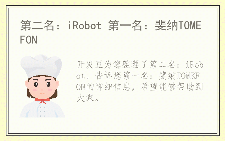 第二名：iRobot 第一名：斐纳TOMEFON