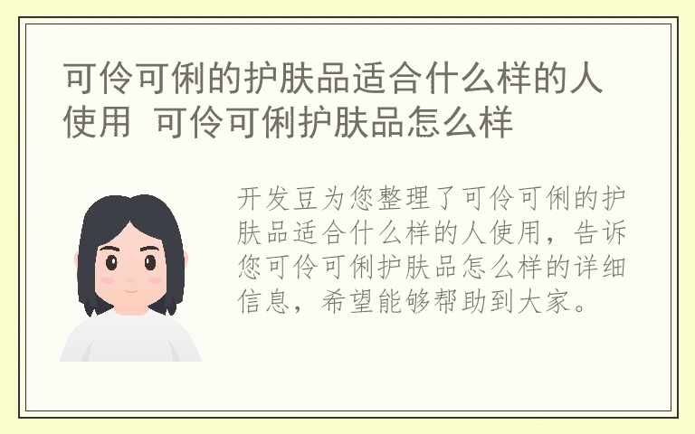 可伶可俐的护肤品适合什么样的人使用 可伶可俐护肤品怎么样