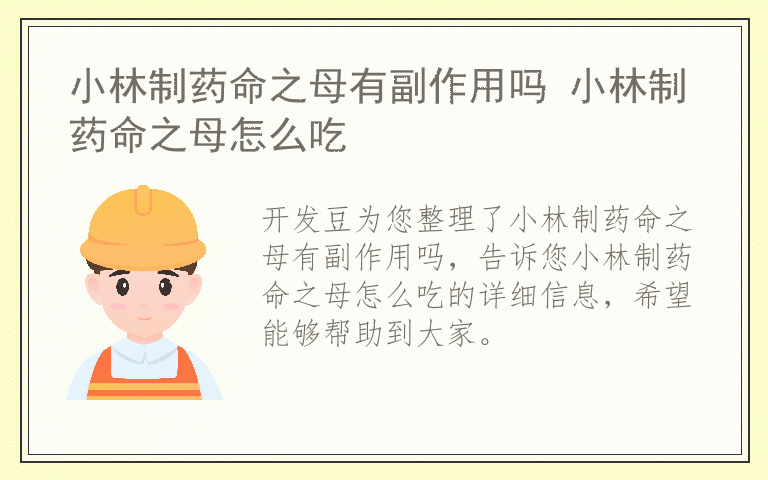 小林制药命之母有副作用吗 小林制药命之母怎么吃