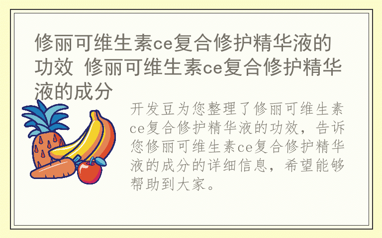 修丽可维生素ce复合修护精华液的功效 修丽可维生素ce复合修护精华液的成分