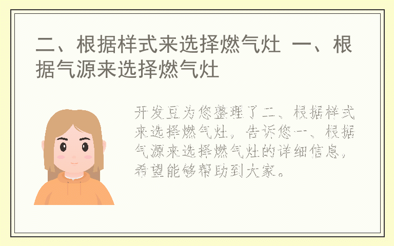 二、根据样式来选择燃气灶 一、根据气源来选择燃气灶