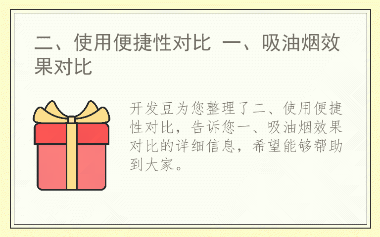 二、使用便捷性对比 一、吸油烟效果对比