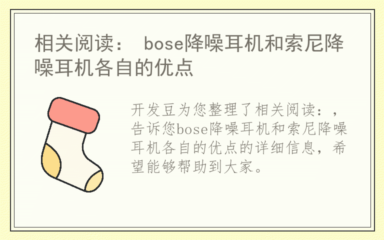 相关阅读： bose降噪耳机和索尼降噪耳机各自的优点