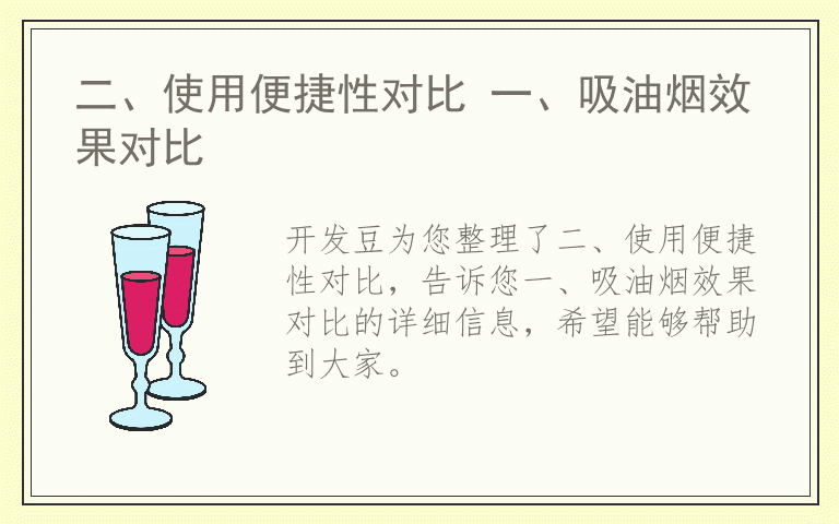 二、使用便捷性对比 一、吸油烟效果对比