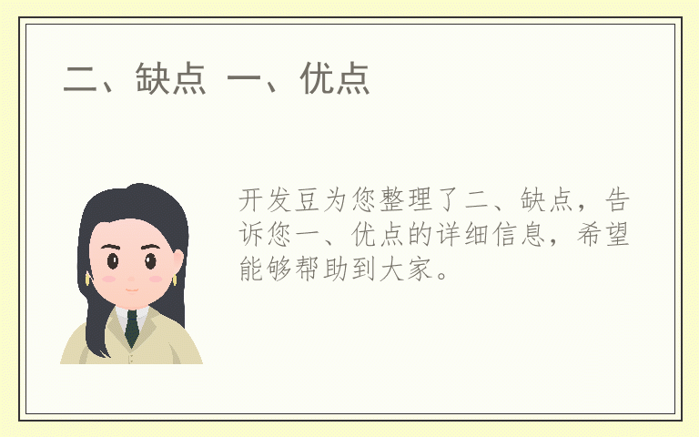 二、缺点 一、优点