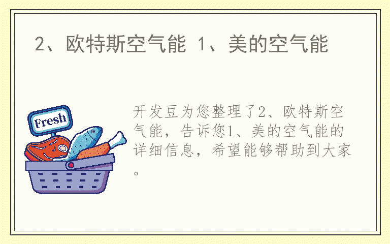 2、欧特斯空气能 1、美的空气能