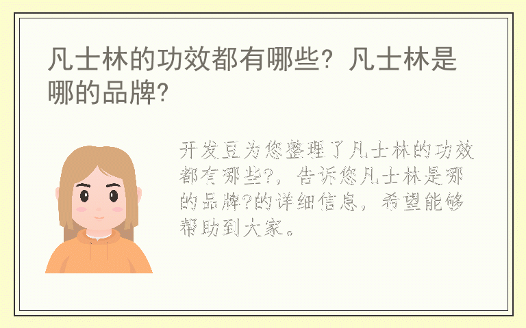 凡士林的功效都有哪些? 凡士林是哪的品牌?