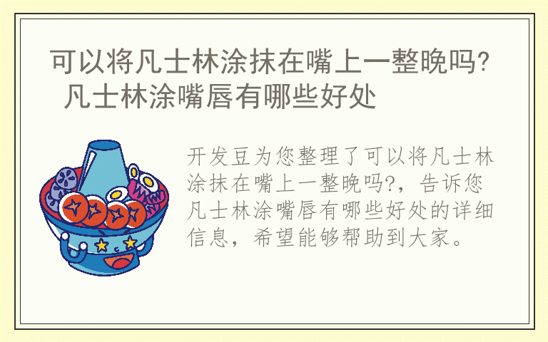 可以将凡士林涂抹在嘴上一整晚吗? 凡士林涂嘴唇有哪些好处