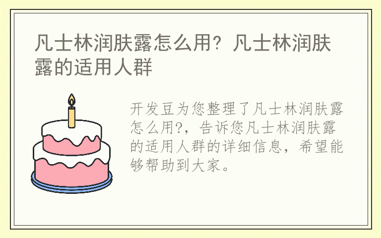 凡士林润肤露怎么用? 凡士林润肤露的适用人群