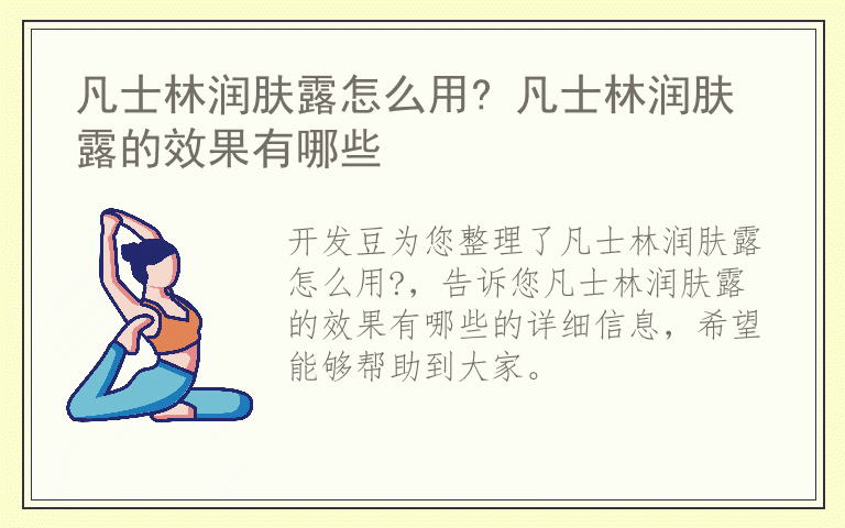 凡士林润肤露怎么用? 凡士林润肤露的效果有哪些