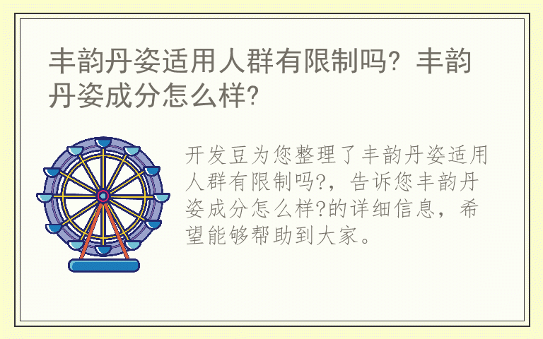 丰韵丹姿适用人群有限制吗? 丰韵丹姿成分怎么样?