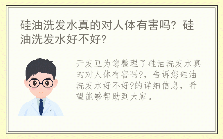 硅油洗发水真的对人体有害吗? 硅油洗发水好不好?