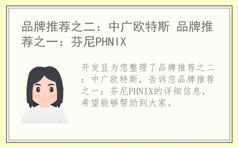 品牌推荐之二：中广欧特斯 品牌推荐之一：芬尼PHNIX