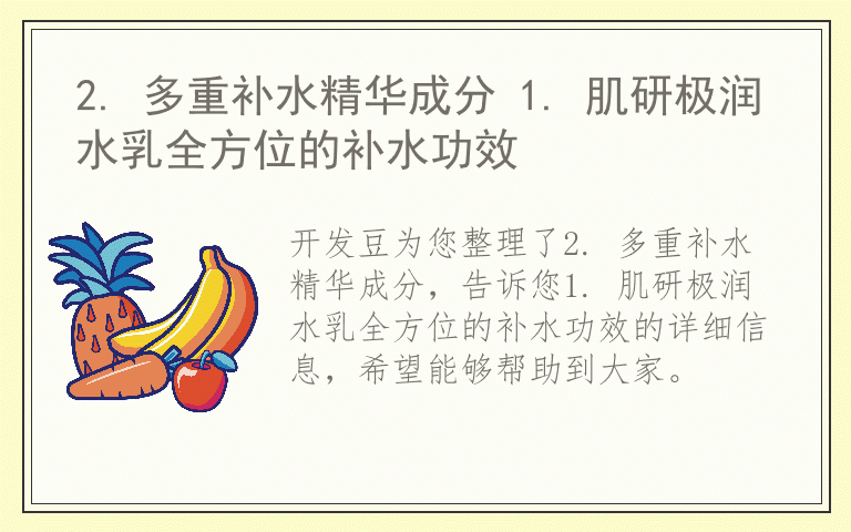 2. 多重补水精华成分 1. 肌研极润水乳全方位的补水功效