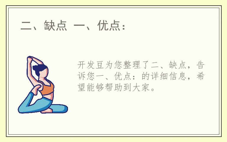 二、缺点 一、优点：