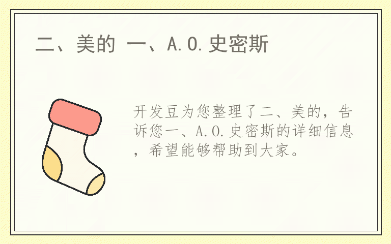 二、美的 一、A.O.史密斯