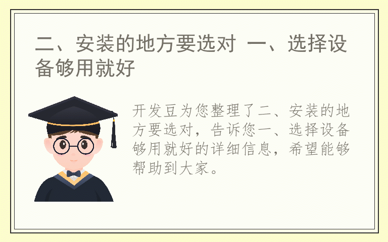 二、安装的地方要选对 一、选择设备够用就好