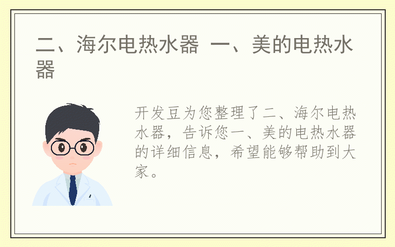 二、海尔电热水器 一、美的电热水器