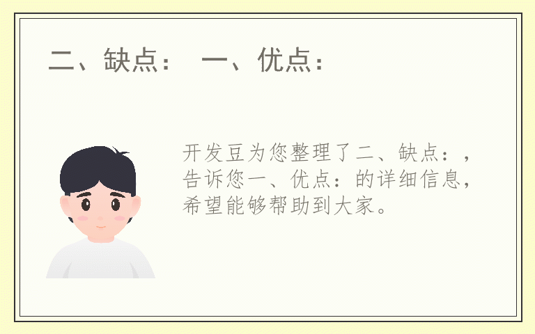 二、缺点： 一、优点：