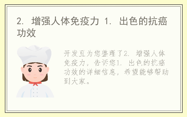 2. 增强人体免疫力 1. 出色的抗癌功效