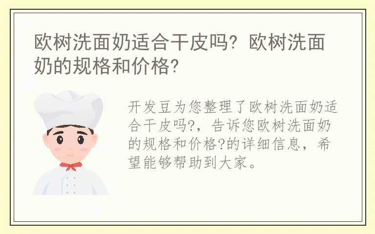 欧树洗面奶适合干皮吗? 欧树洗面奶的规格和价格?