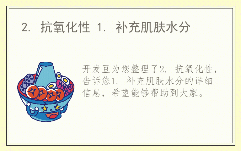 2. 抗氧化性 1. 补充肌肤水分