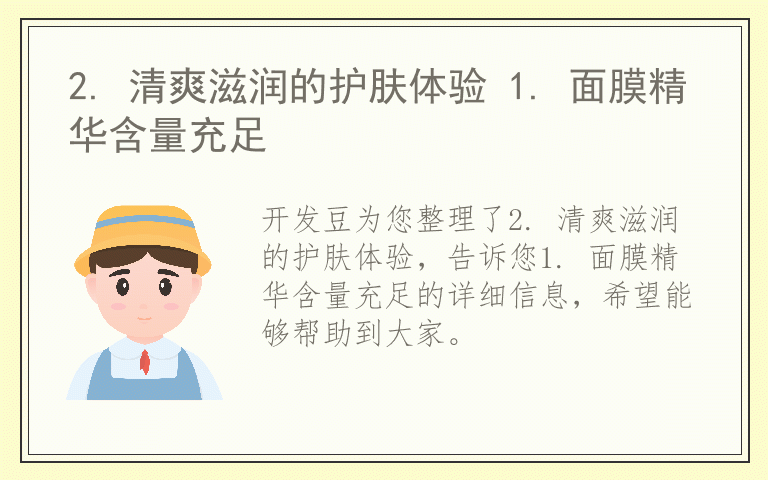 2. 清爽滋润的护肤体验 1. 面膜精华含量充足