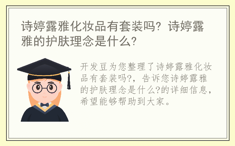 诗婷露雅化妆品有套装吗? 诗婷露雅的护肤理念是什么?