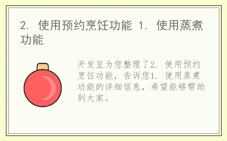 2. 使用预约烹饪功能 1. 使用蒸煮功能