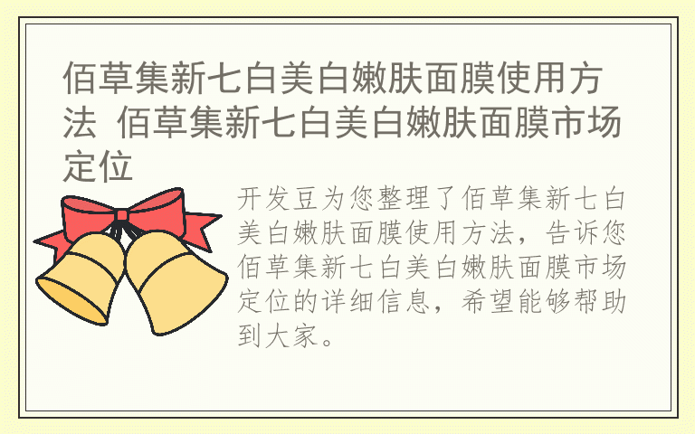 佰草集新七白美白嫩肤面膜使用方法 佰草集新七白美白嫩肤面膜市场定位