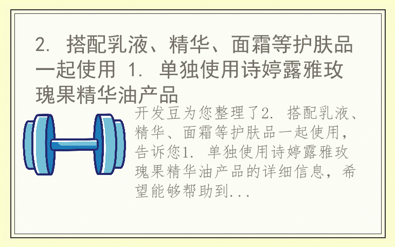 2. 搭配乳液、精华、面霜等护肤品一起使用 1. 单独使用诗婷露雅玫瑰果精华油产品