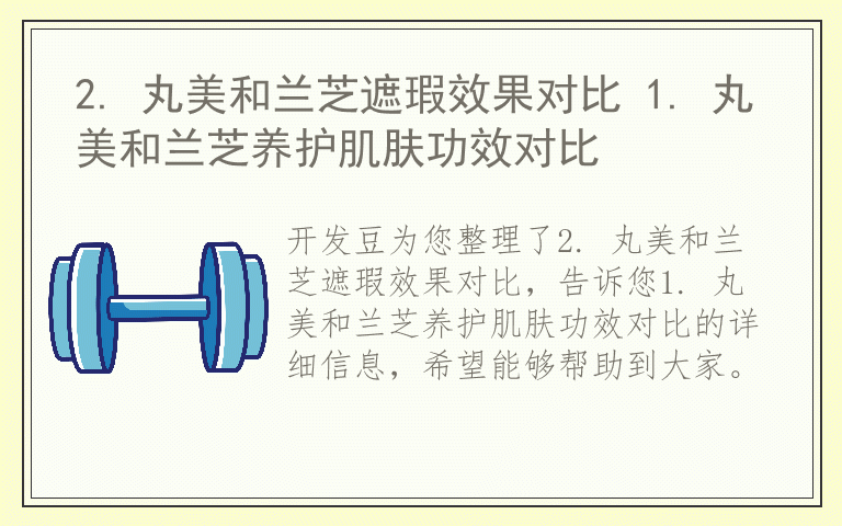 2. 丸美和兰芝遮瑕效果对比 1. 丸美和兰芝养护肌肤功效对比