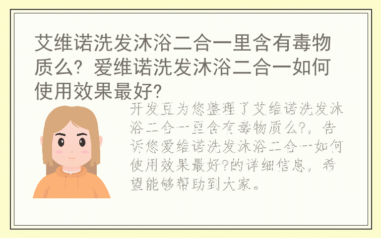 艾维诺洗发沐浴二合一里含有毒物质么? 爱维诺洗发沐浴二合一如何使用效果最好?