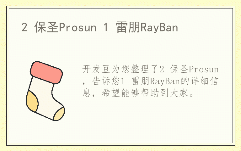 2 保圣Prosun 1 雷朋RayBan