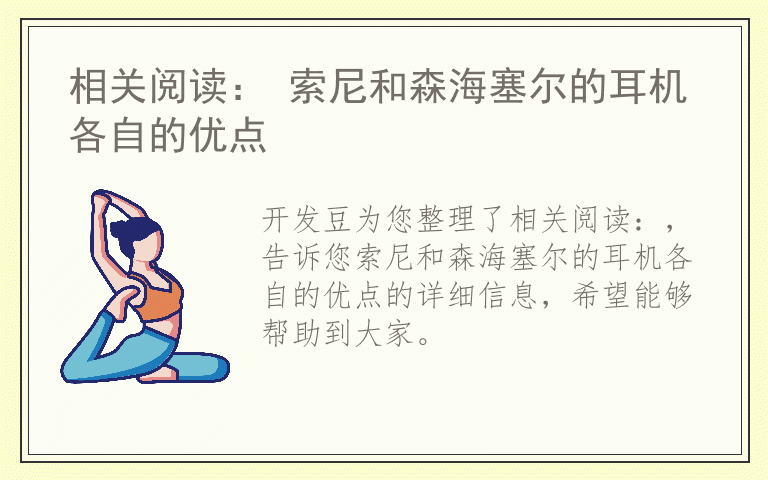 相关阅读： 索尼和森海塞尔的耳机各自的优点