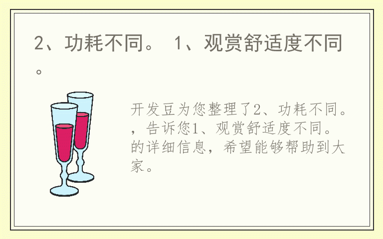 2、功耗不同。 1、观赏舒适度不同。