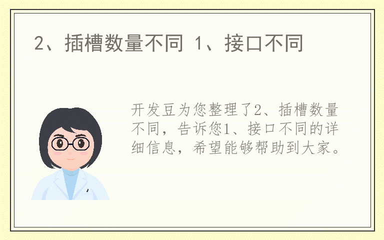 2、插槽数量不同 1、接口不同