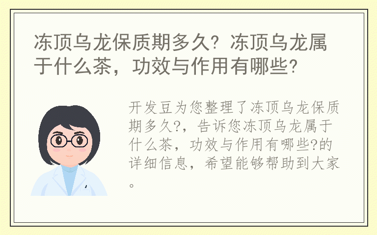 冻顶乌龙保质期多久? 冻顶乌龙属于什么茶，功效与作用有哪些?