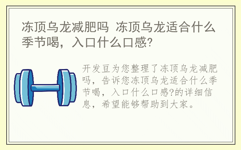 冻顶乌龙减肥吗 冻顶乌龙适合什么季节喝，入口什么口感?