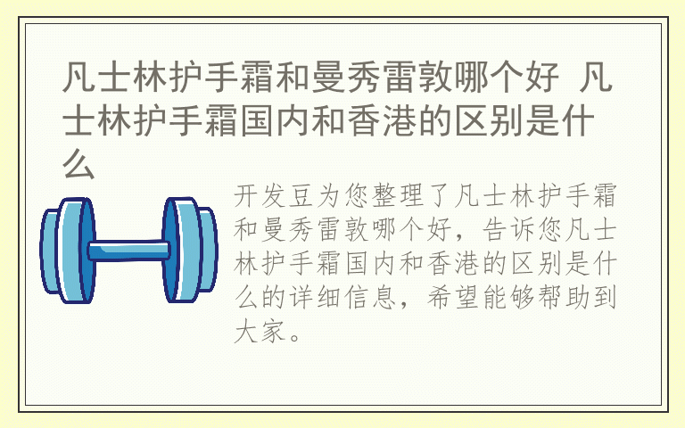 凡士林护手霜和曼秀雷敦哪个好 凡士林护手霜国内和香港的区别是什么